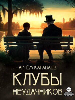 cover image of Клубы неудачников